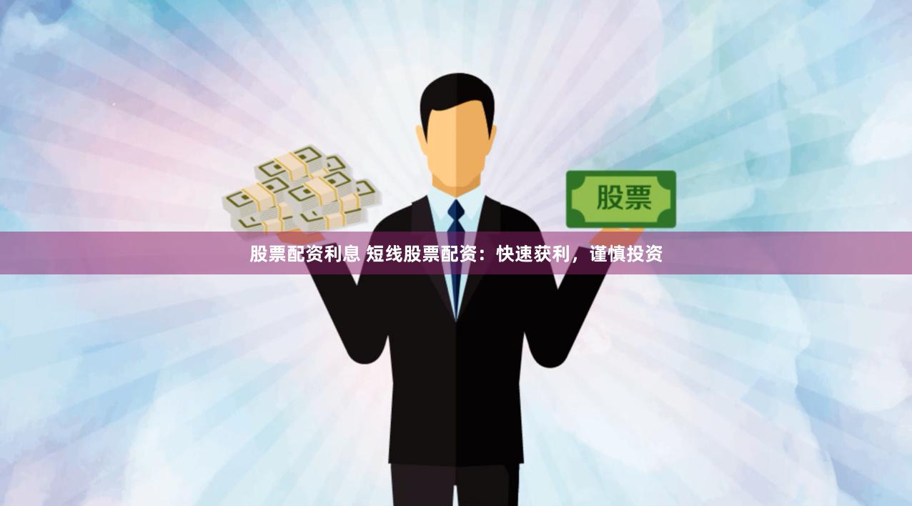 股票配资利息 短线股票配资：快速获利，谨慎投资