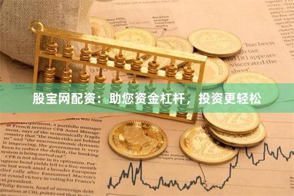 股宝网配资：助您资金杠杆，投资更轻松
