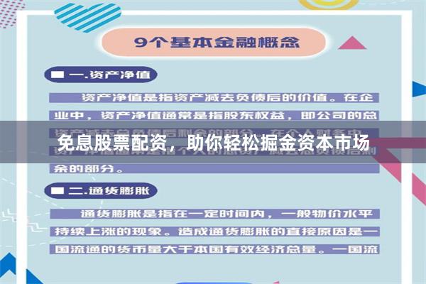 免息股票配资，助你轻松掘金资本市场