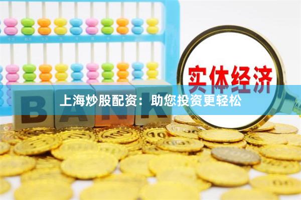 上海炒股配资：助您投资更轻松