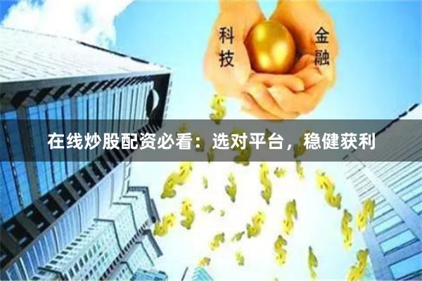 在线炒股配资必看：选对平台，稳健获利