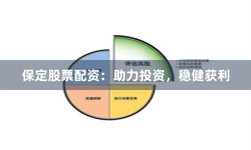 保定股票配资：助力投资，稳健获利
