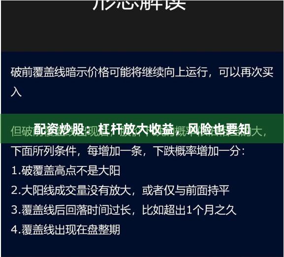 配资炒股：杠杆放大收益，风险也要知