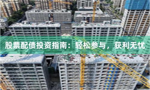 股票配债投资指南：轻松参与，获利无忧