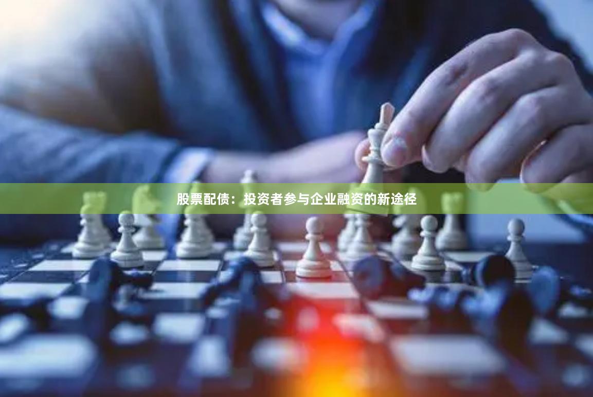 股票配债：投资者参与企业融资的新途径