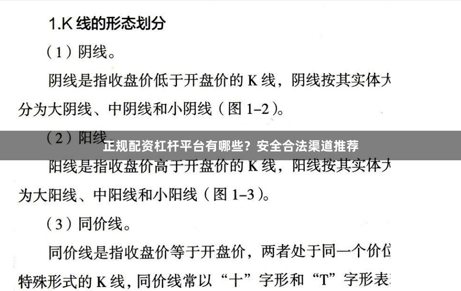 正规配资杠杆平台有哪些？安全合法渠道推荐