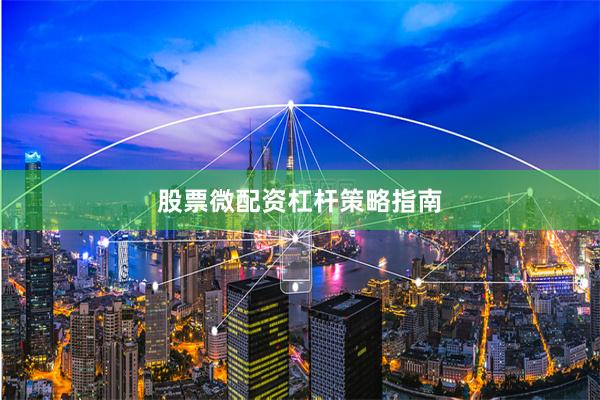 股票微配资杠杆策略指南