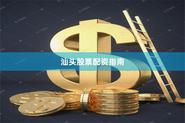 汕头股票配资指南