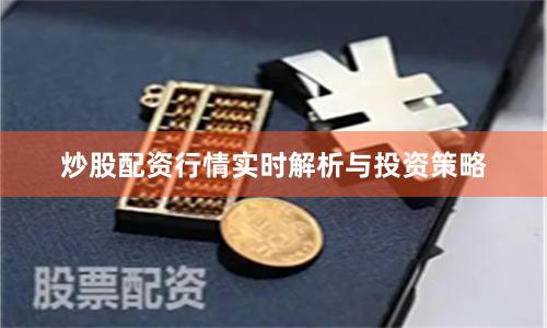 炒股配资行情实时解析与投资策略