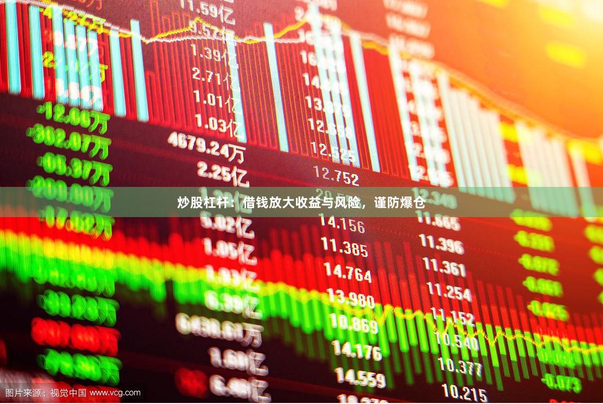 炒股杠杆：借钱放大收益与风险，谨防爆仓