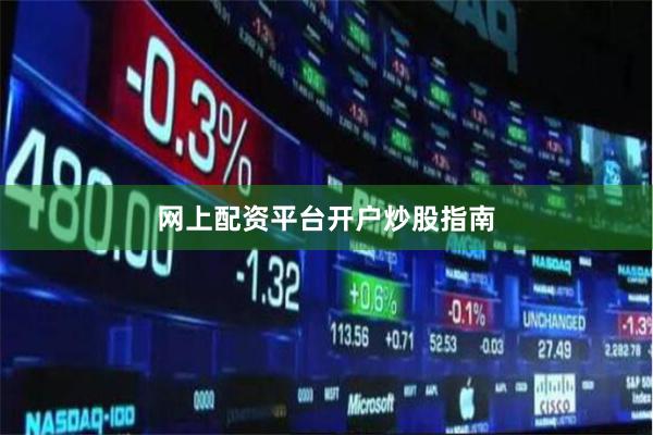 网上配资平台开户炒股指南