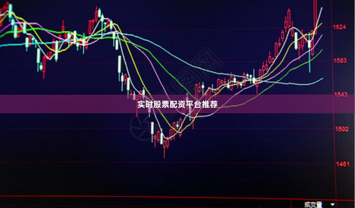 实时股票配资平台推荐