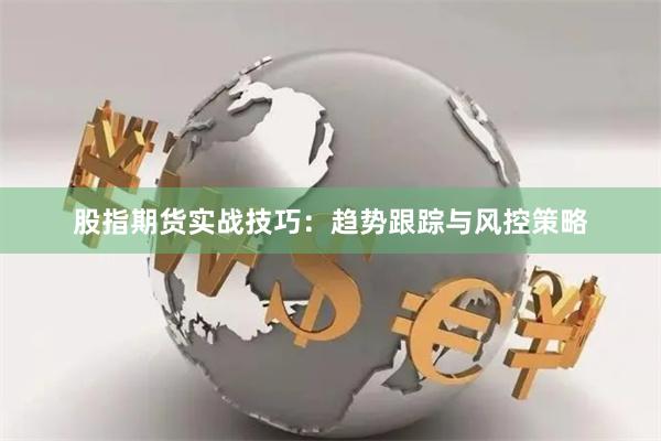 股指期货实战技巧：趋势跟踪与风控策略