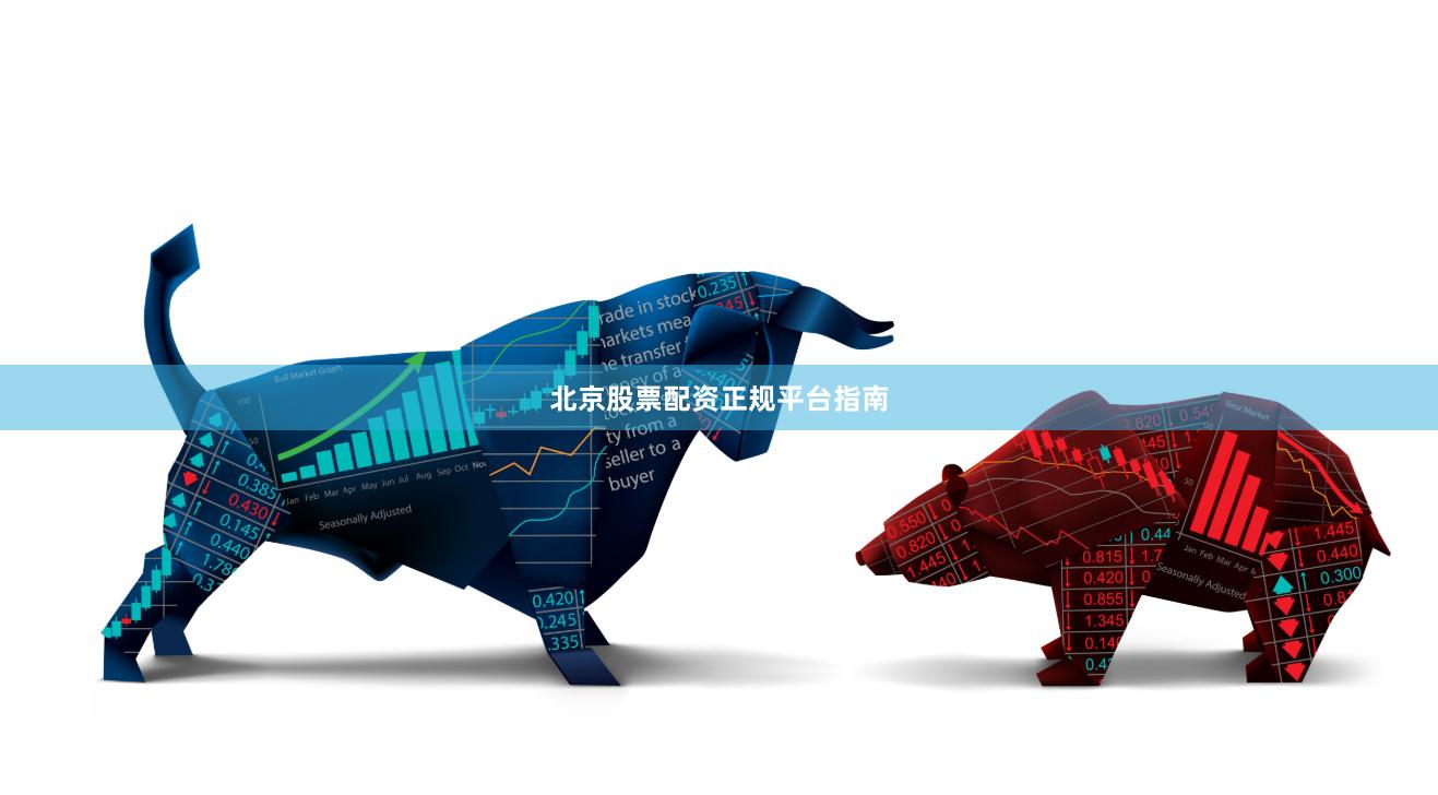 北京股票配资正规平台指南