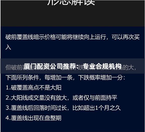 厦门配资公司推荐：专业合规机构