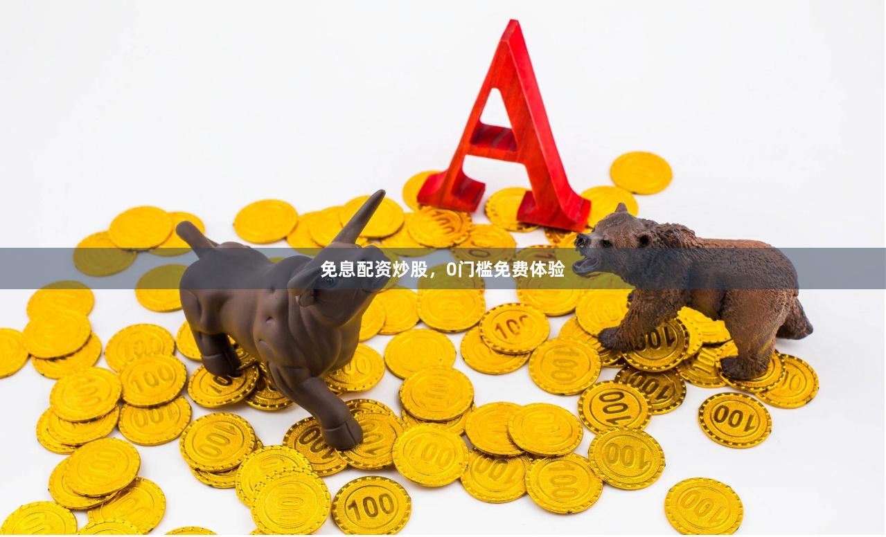免息配资炒股，0门槛免费体验