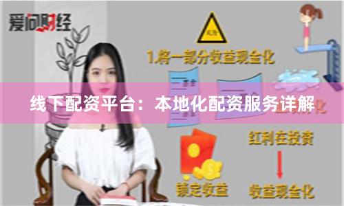 线下配资平台：本地化配资服务详解