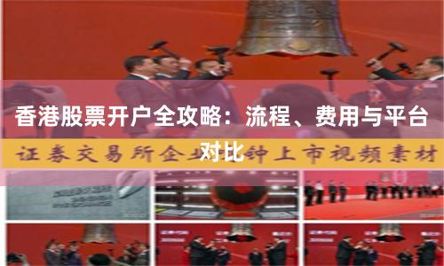 香港股票开户全攻略：流程、费用与平台对比