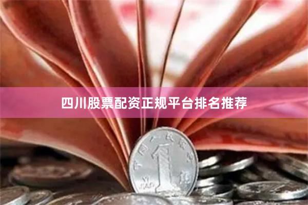 四川股票配资正规平台排名推荐