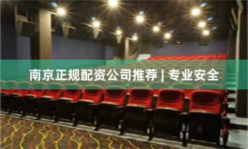 南京正规配资公司推荐 | 专业安全