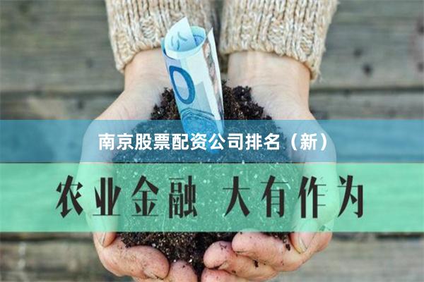 南京股票配资公司排名(新)