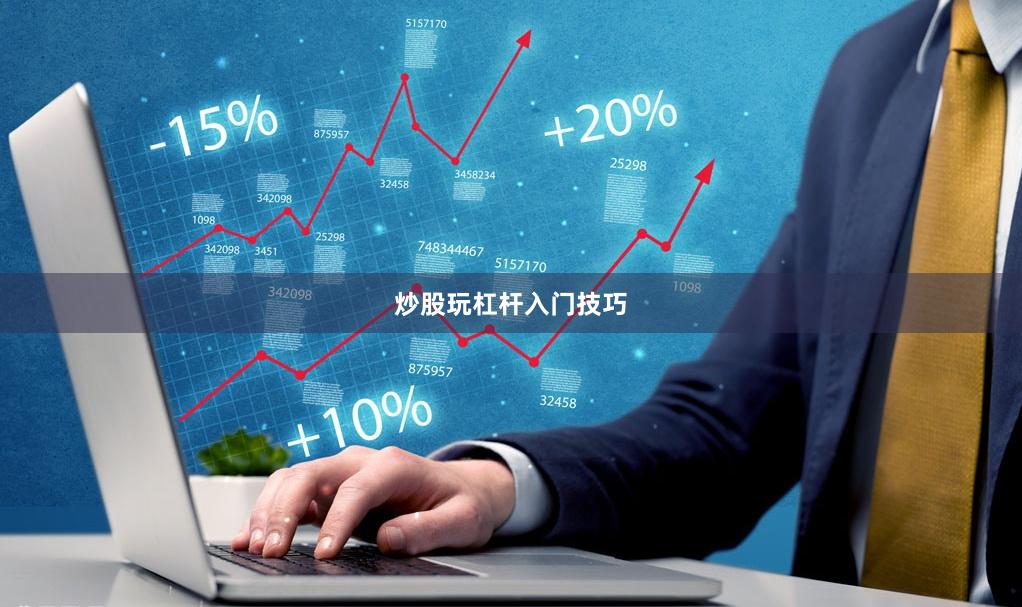 炒股玩杠杆入门技巧