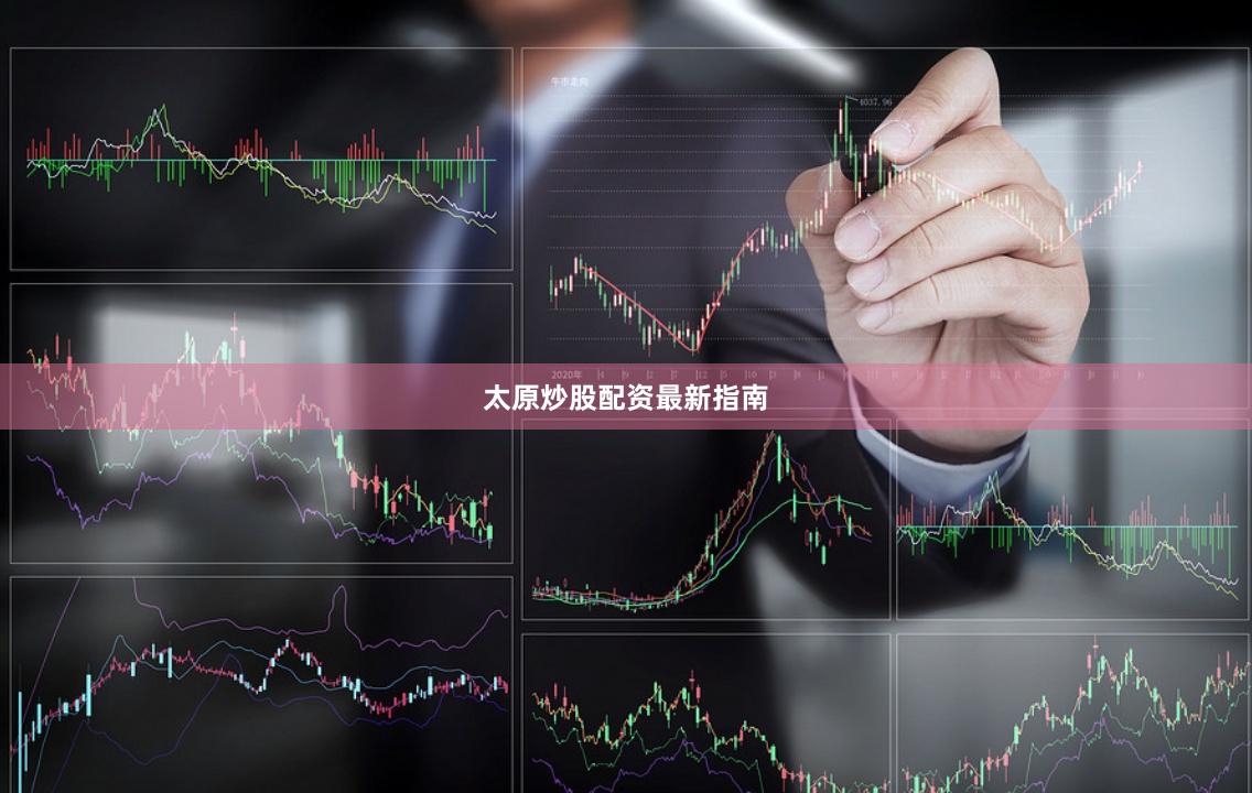 太原炒股配资最新指南