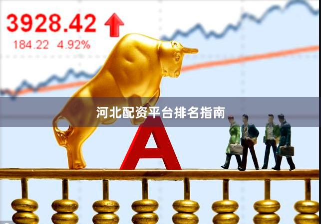河北配资平台排名指南