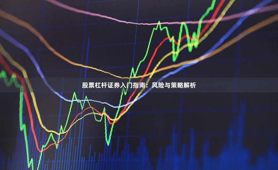 股票杠杆证券入门指南：风险与策略解析