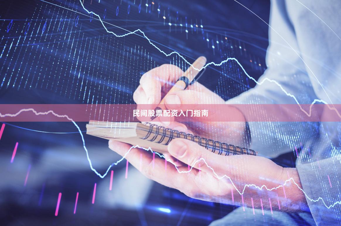 民间股票配资入门指南